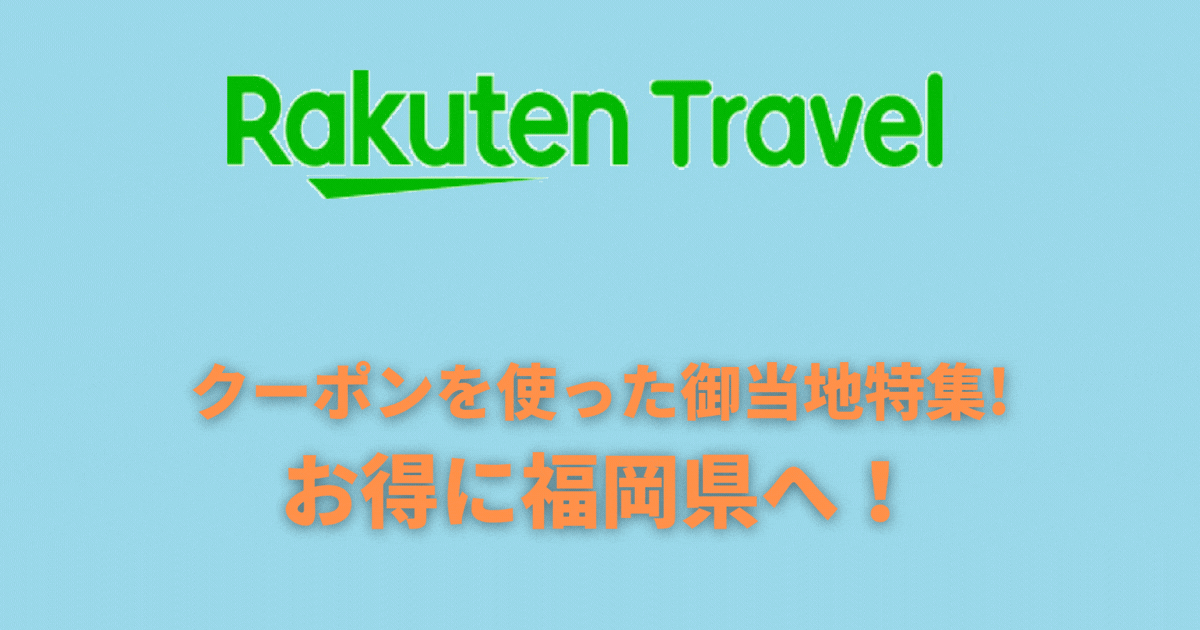 クーポンを使った御当地特集の内容は？お得に福岡県へ！