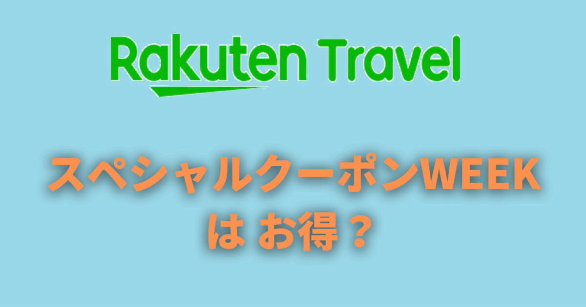 スペシャルクーポンWEEKはお得？