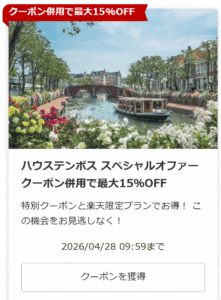 ハウステンボスクーポン