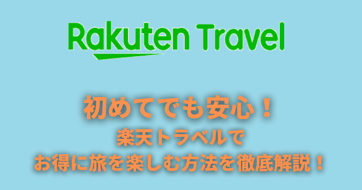 楽天トラベルでお得に旅を楽しむ方法