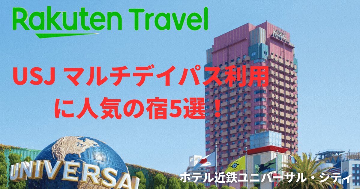 USJ マルチデイパス利用に人気の宿5選！
