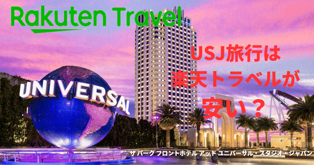 USJ旅行は楽天トラベルが安い？