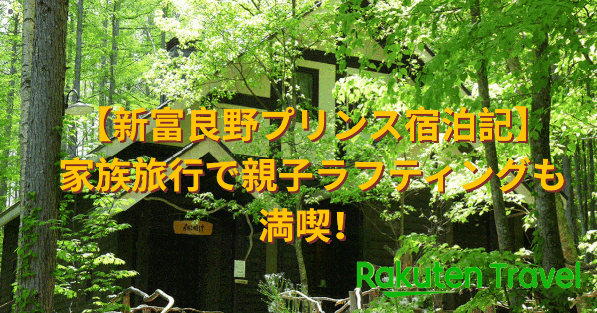 【新富良野プリンス宿泊記】家族旅行で親子ラフティングも満喫！