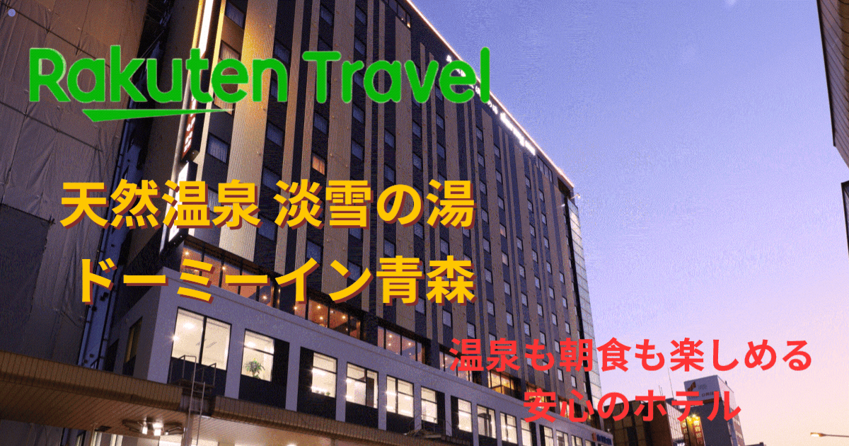 ドーミーイン温泉も朝食も楽しめる
