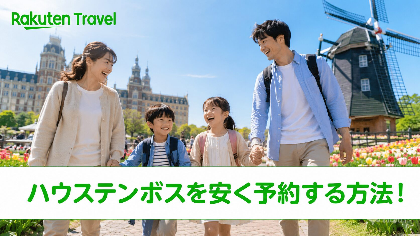 ハウステンボスを安く予約する方法！