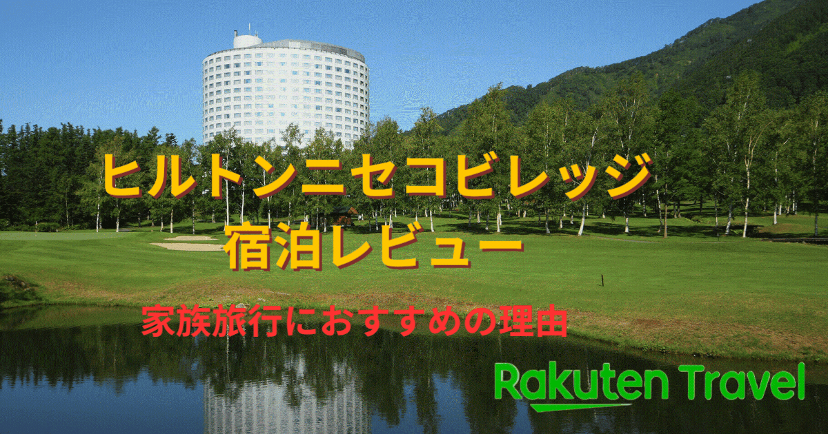 ヒルトンニセコビレッジ宿泊レビュー