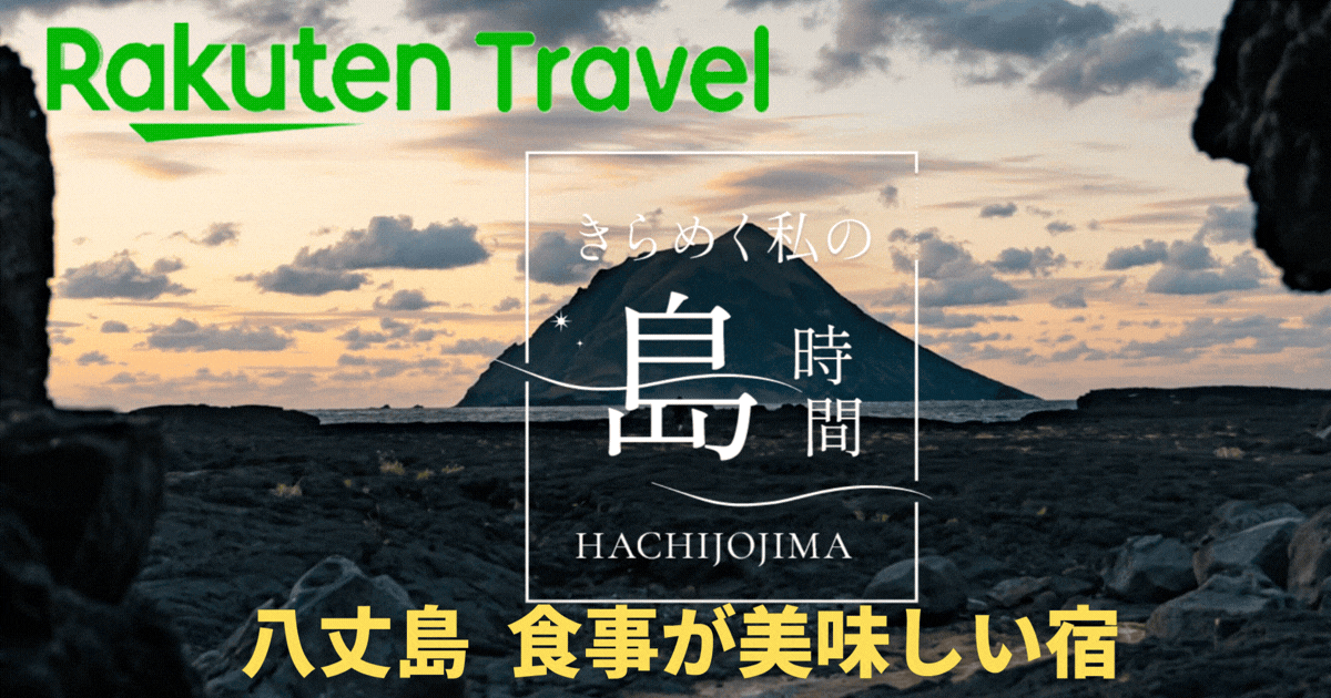 八丈島でご当地の味覚を楽しめるホテル5選