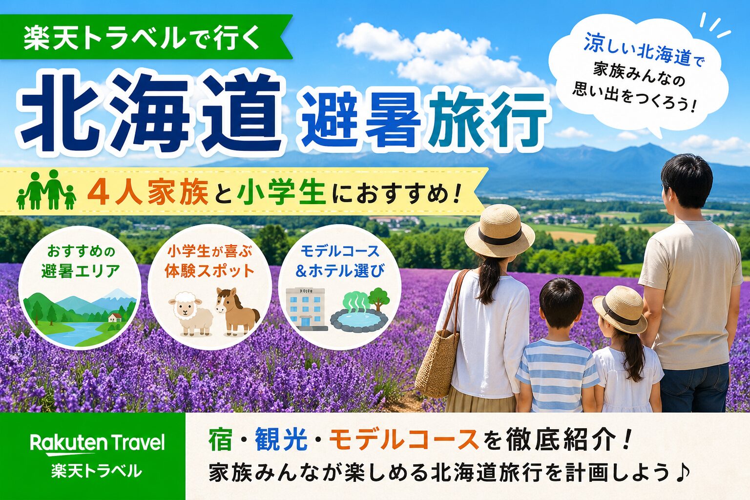 北海道での家族旅行ガイド