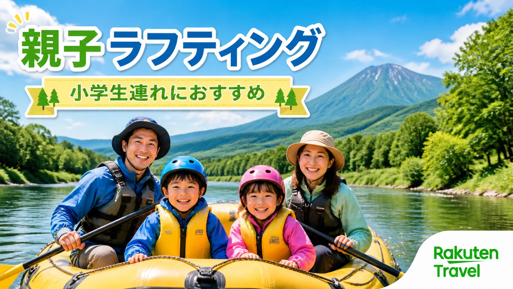 北海道で親子ラフティングするならコレ！