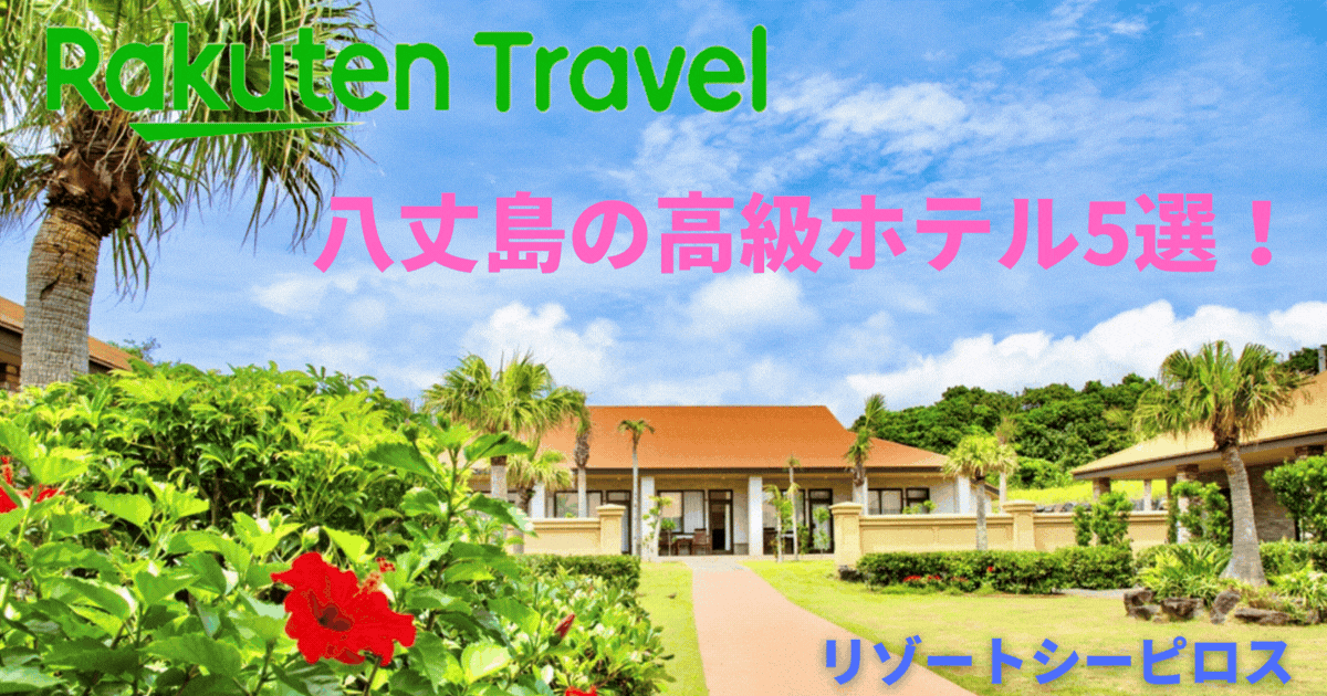 日常を忘れて過ごせる高級ホテル5選！八丈島で静かに癒される宿！