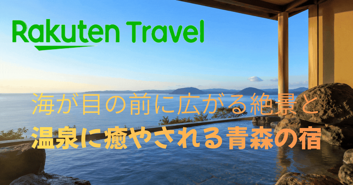 浅虫さくら観光ホテル海が目の前に広がる絶景と温泉に癒やされる宿