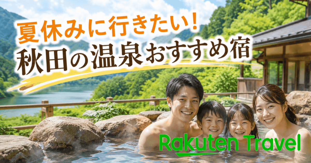 初めてでも安心！ 楽天トラベルで お得に旅を楽しむ方法を徹底解説！