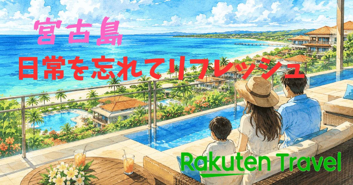 宮古島：日常を忘れてリフレッシュ