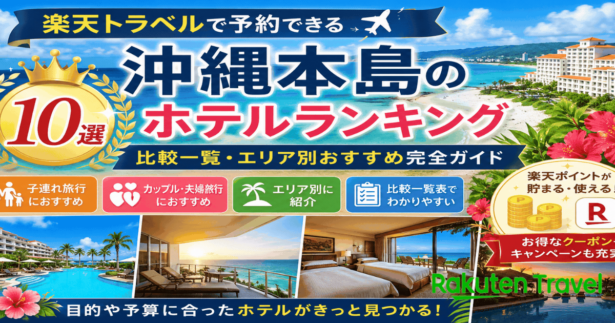 沖縄本島ホテルランキング10選アイキャッチ