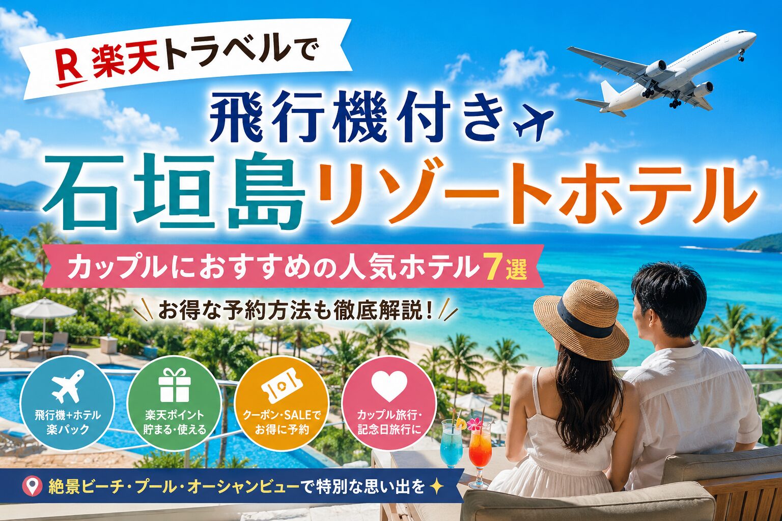 石垣島リゾートで特別なひととき