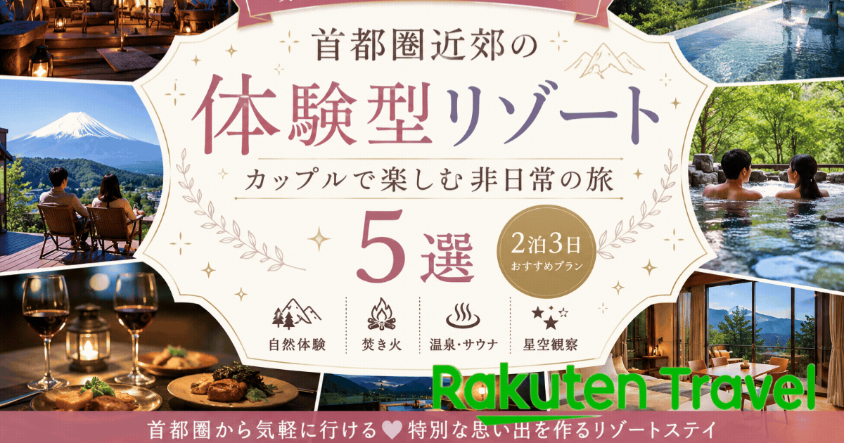 首都圏近郊の非日常旅