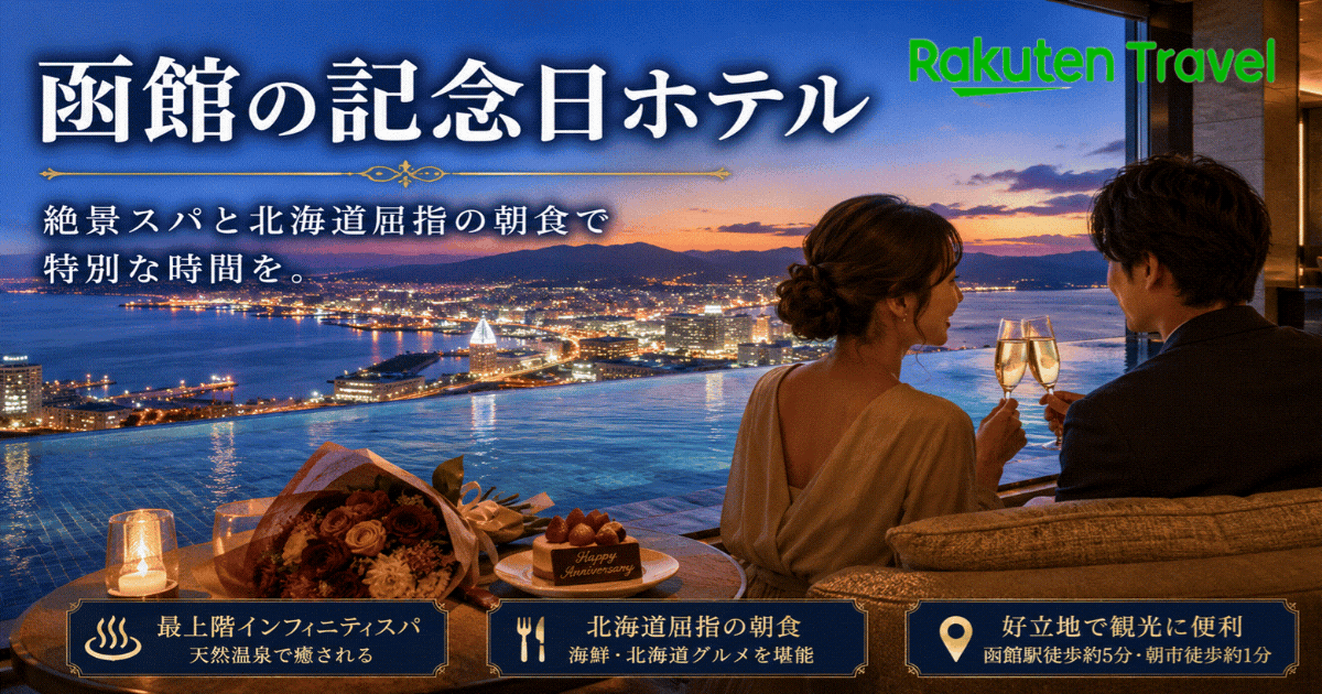 センチュリーマリーナ函館は記念日におすすめ！
