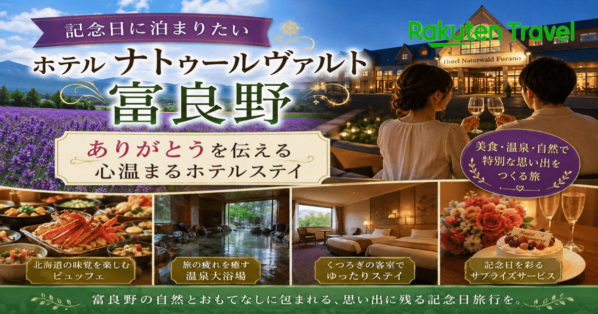 ホテル ナトゥールヴァルト富良野