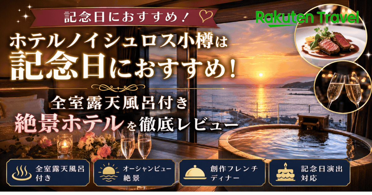 ホテルノイシュロス小樽は記念日におすすめ！
