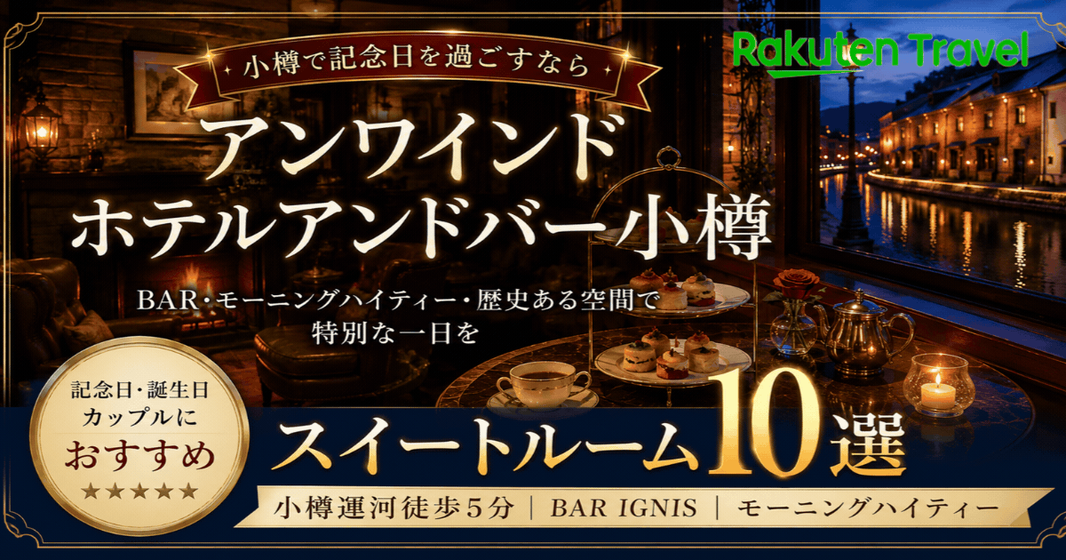 小樽で記念日に泊まるならアンワ