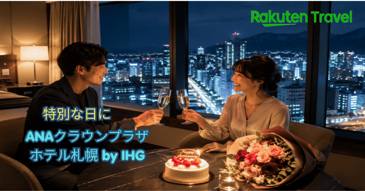 札幌で記念日に泊まるなら「ANAクラウンプラザホテル札幌 by IHG」