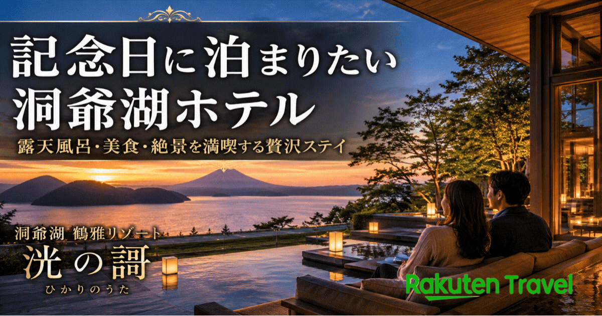 洞爺湖 鶴雅リゾート 洸の謌は記念日におすすめ！