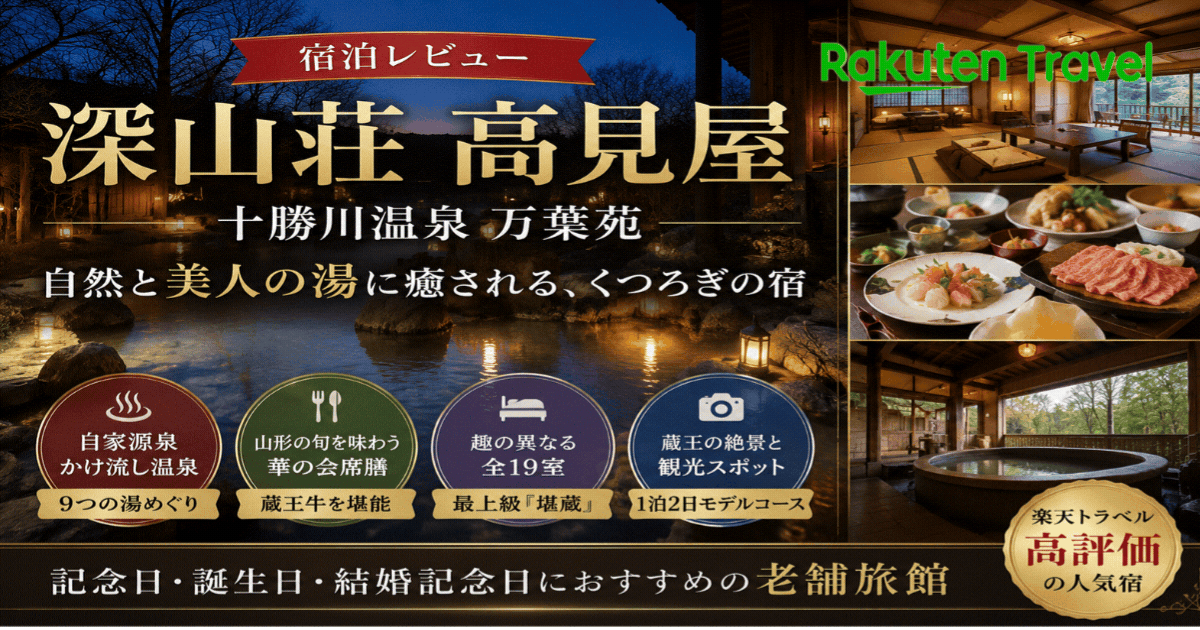 深山荘 高見屋は記念日旅行におすすめ？