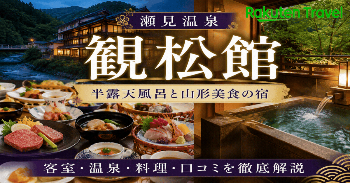瀬見温泉 ゆめみの宿 観松館を徹底解説