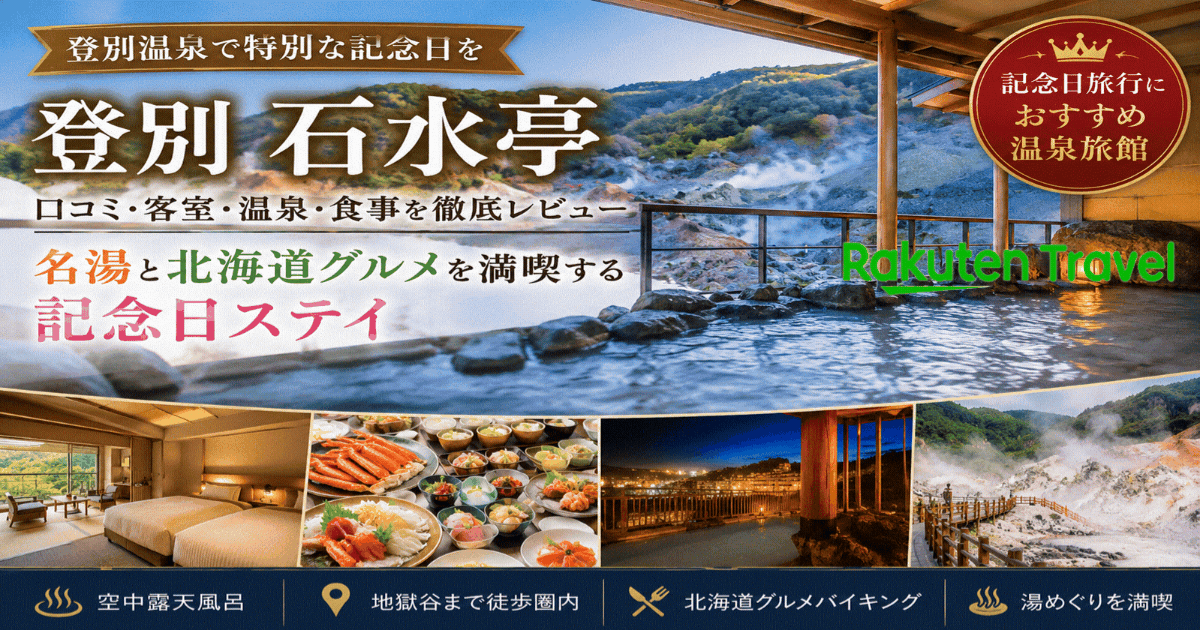 登別 石水亭は記念日におすすめ！