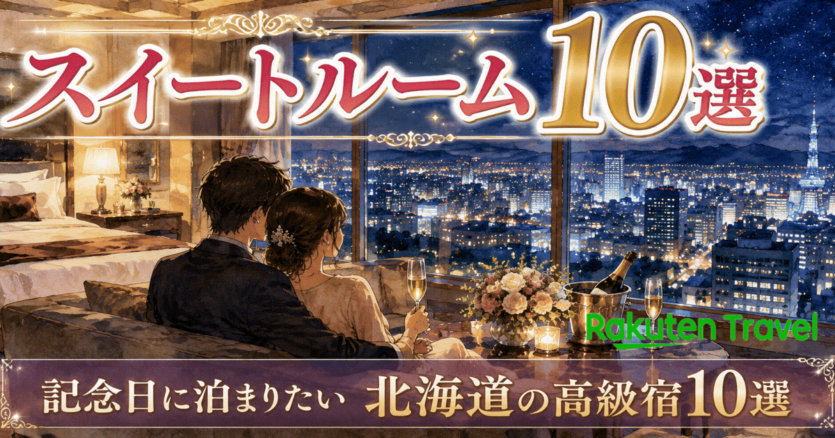 高級ホテル・スイートルーム10選