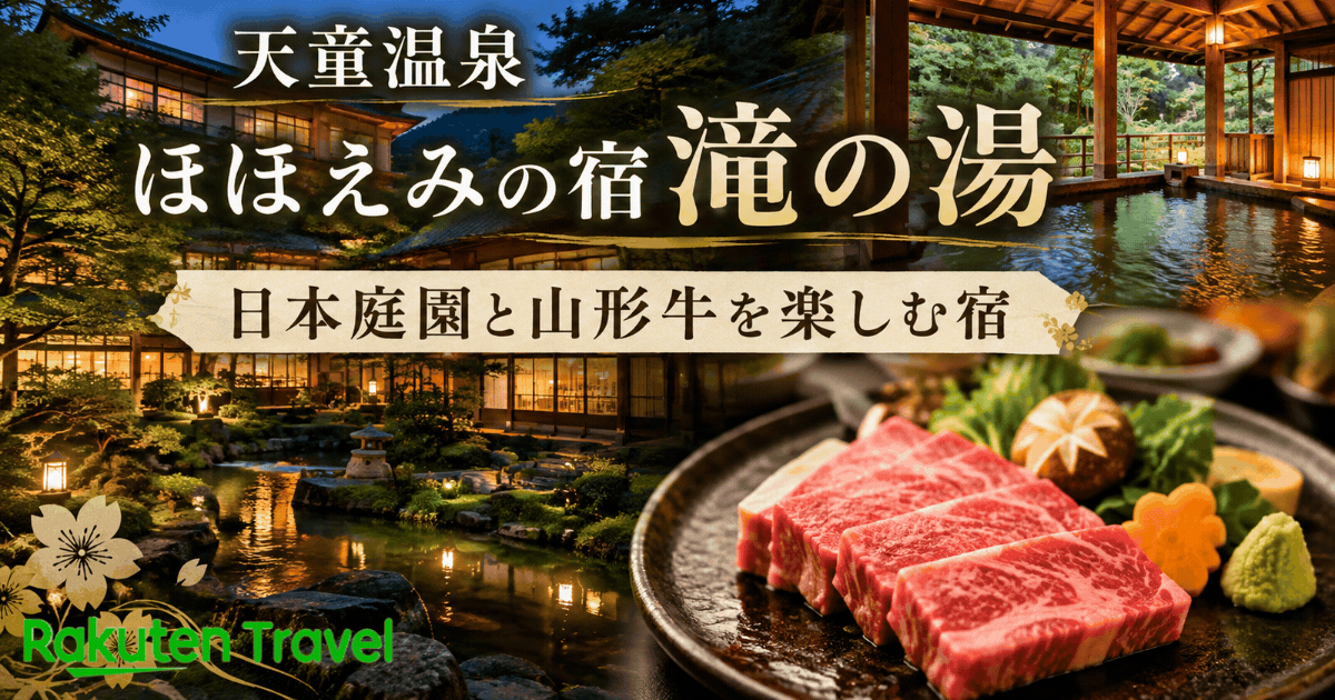 天童温泉 ほほえみの宿