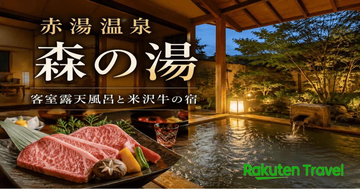 赤湯温泉森の湯