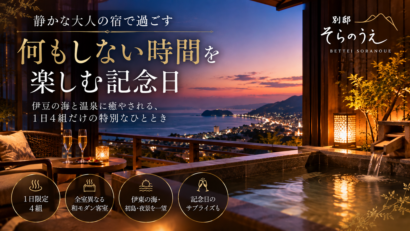 伊豆の海を望む贅沢な記念日温泉