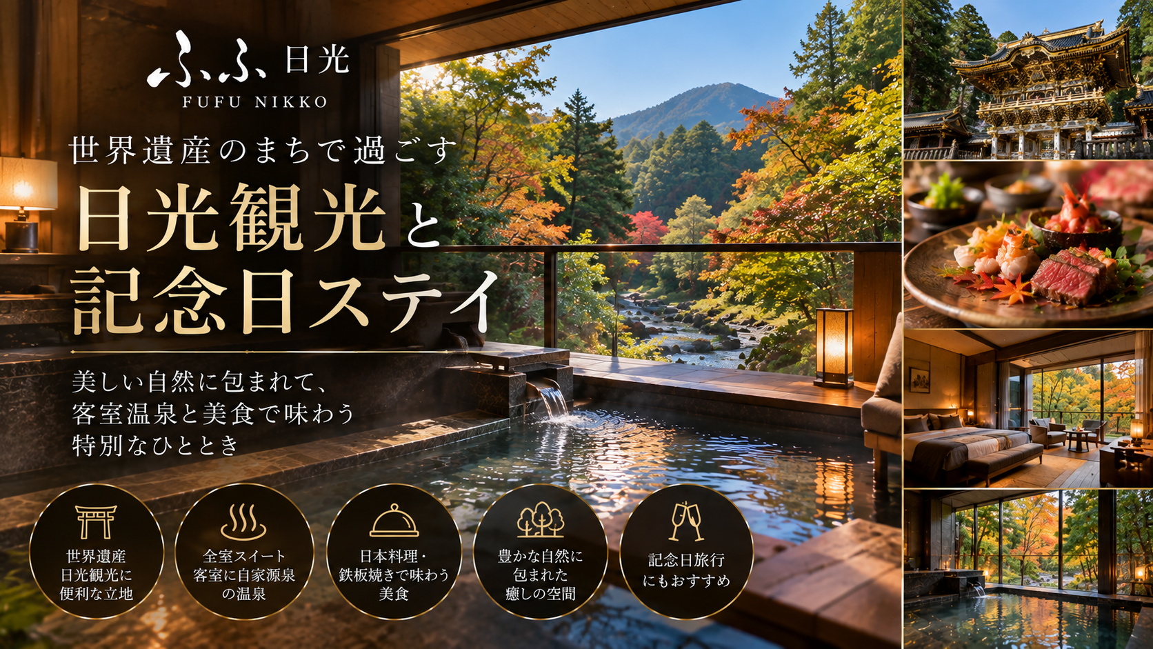 日光の温泉と美食、記念日ステイ