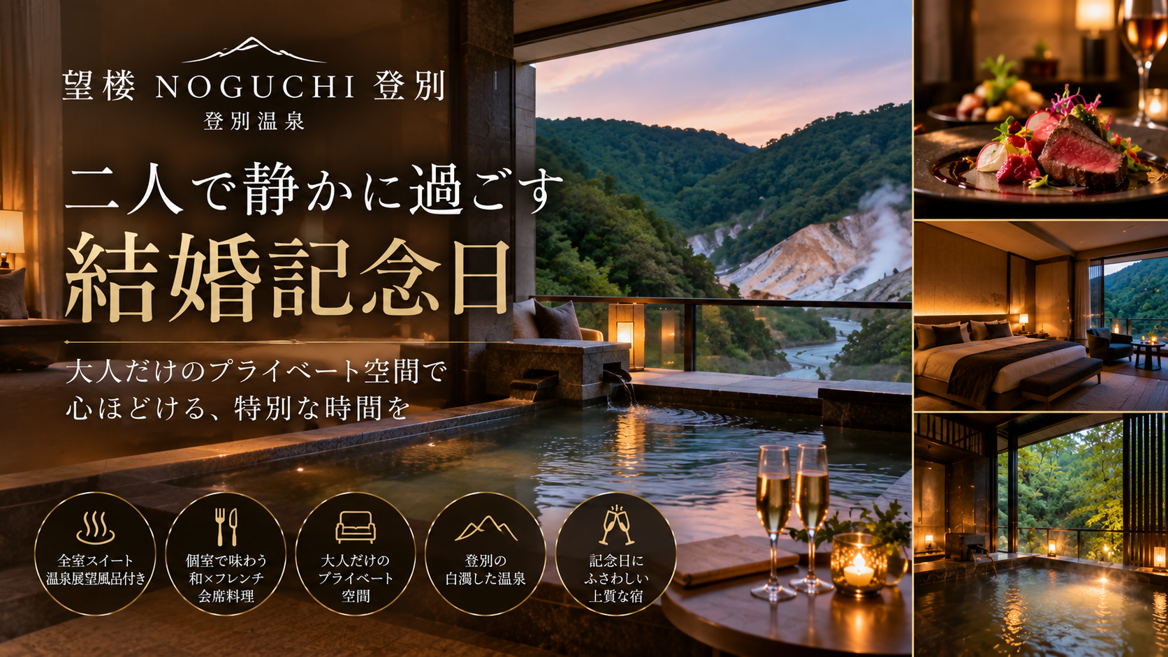 登別温泉で過ごす特別な記念日