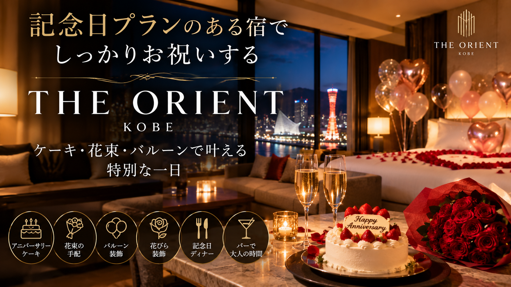 神戸の夜景と祝う記念日スイート