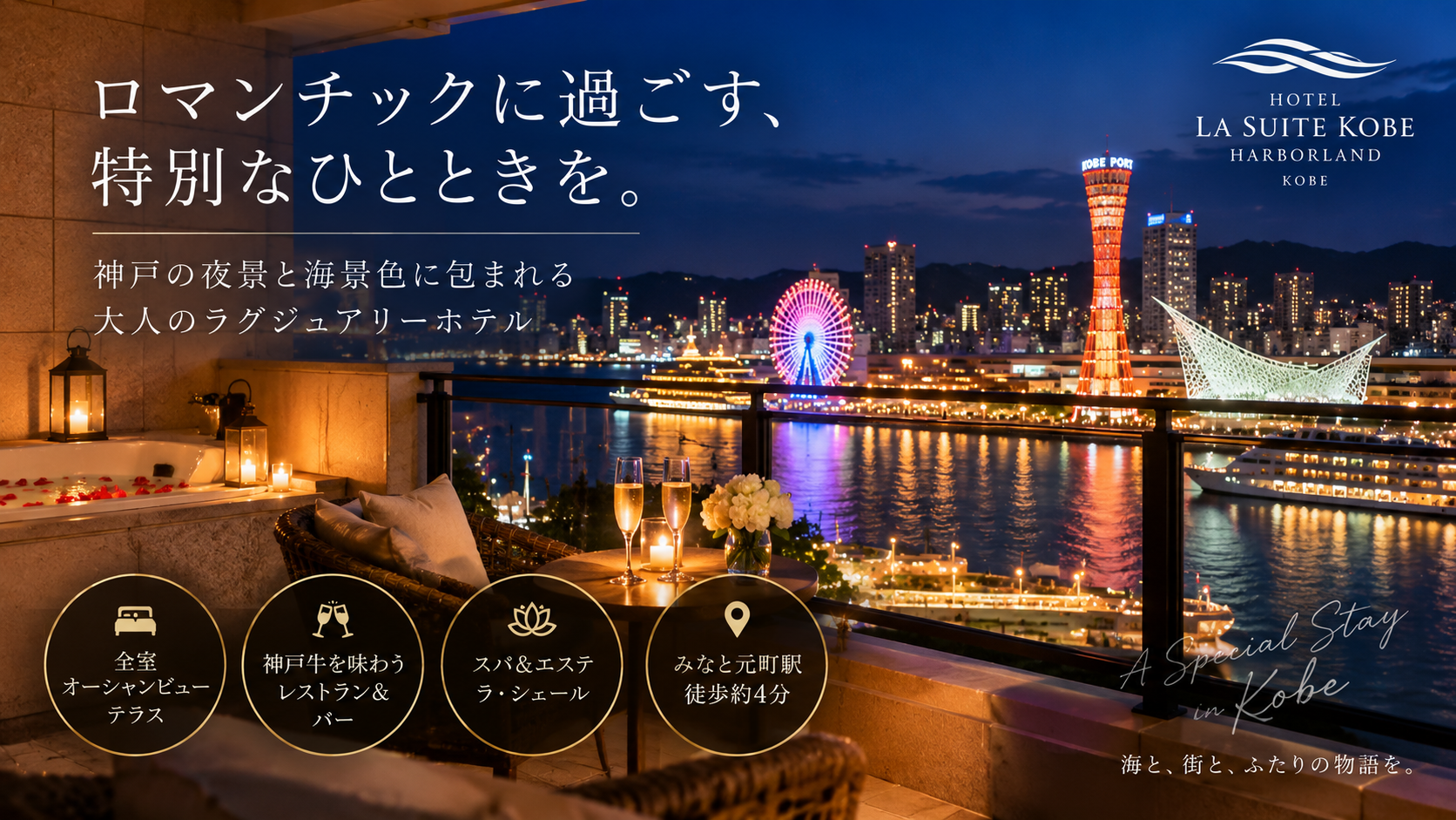 神戸港夜景のロマンチックホテルステイ