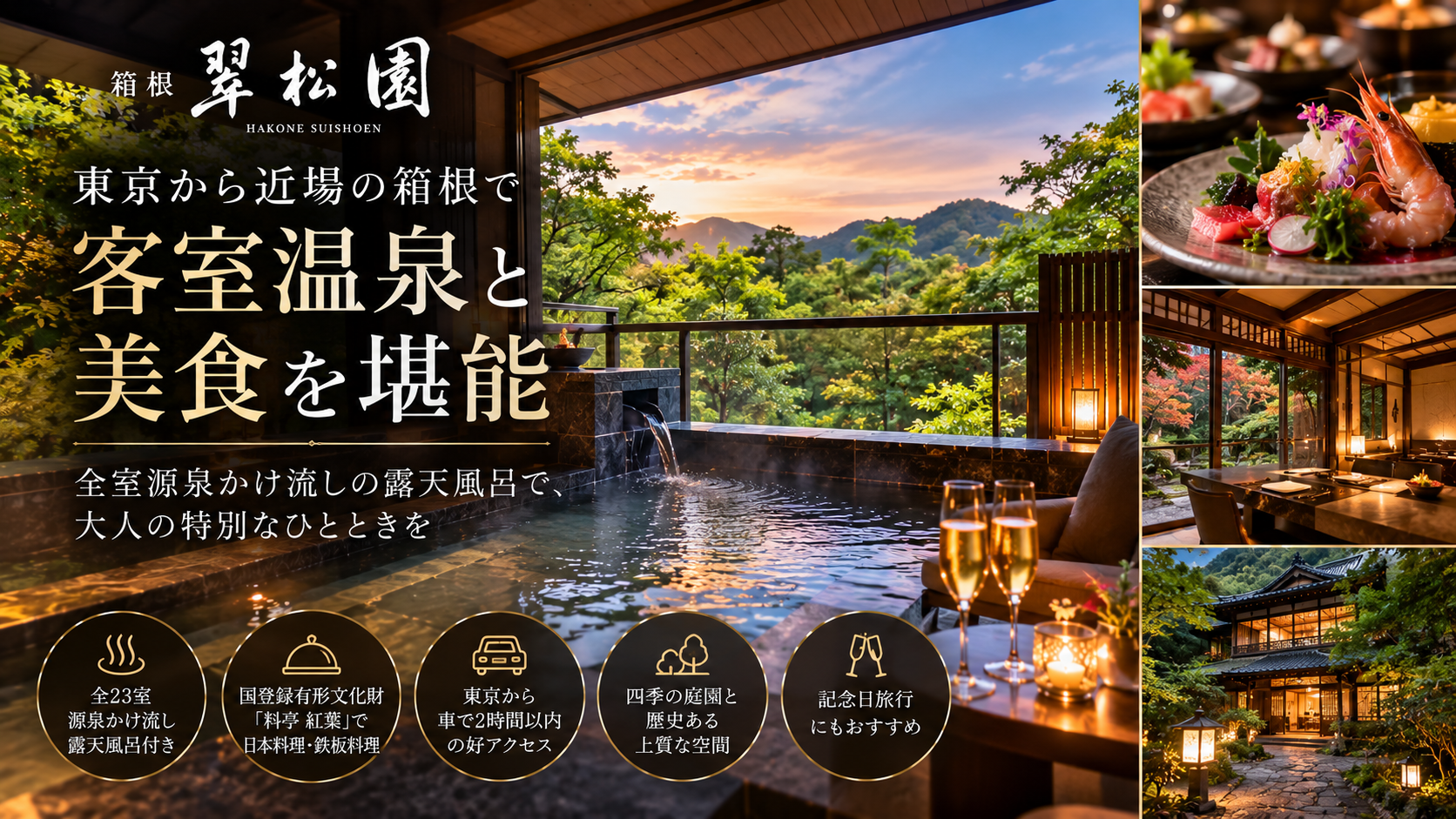 箱根・翠松園 温泉と美食の旅