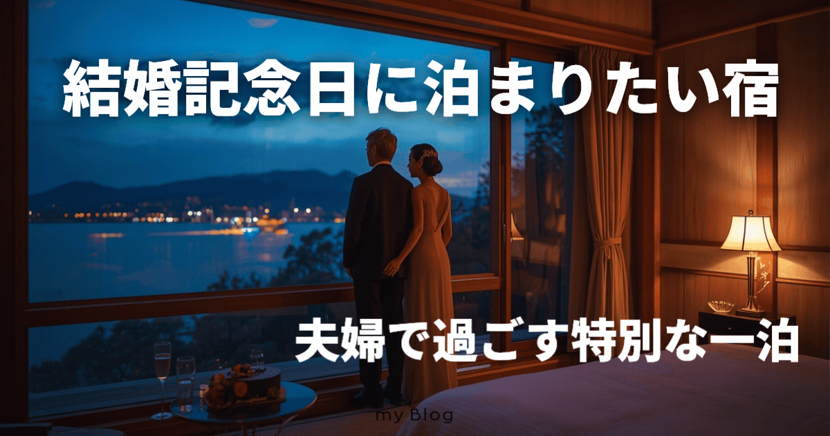 結婚記念日の宿｜夫婦で過ごす特別な一泊を見つけるアイキャッチ