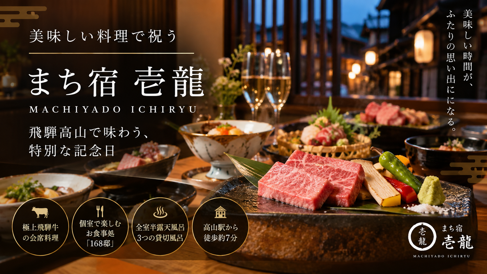 飛騨牛で祝う特別な記念日